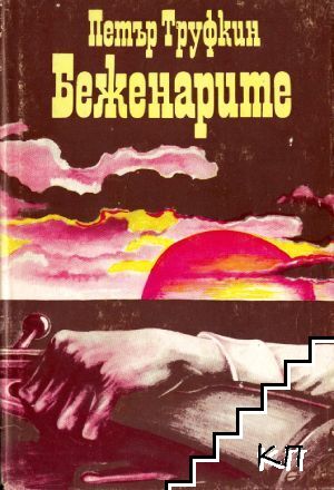 Беженарите