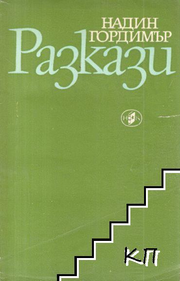 Разкази