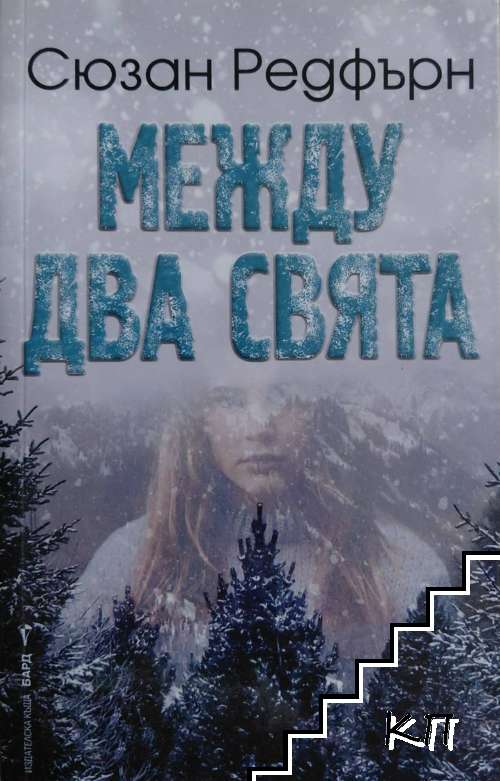 Между два свята Между два свята