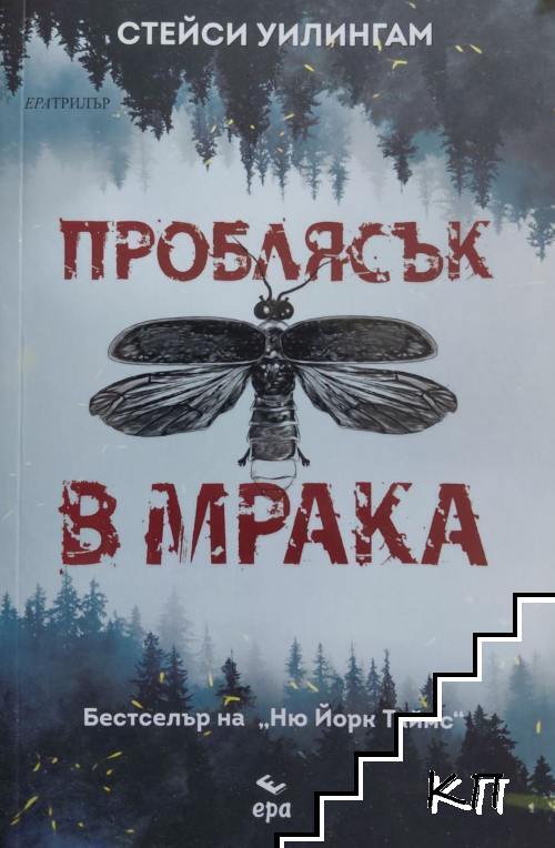 Проблясък в мрака