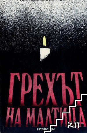 Грехът на Малтица Грехът на Малтица