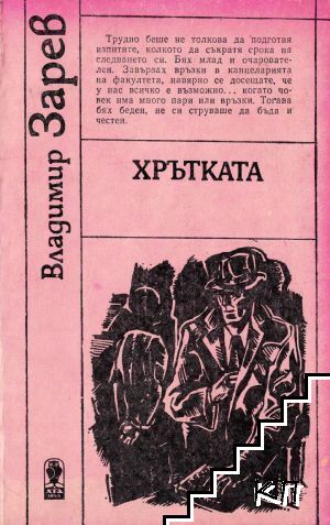 Хрътката