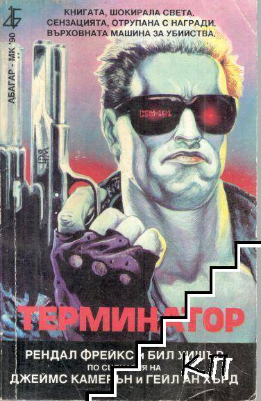 Терминатор