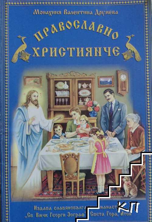 Православно християнче