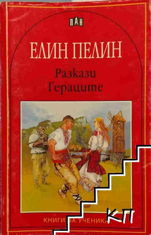 Разкази; Гераците