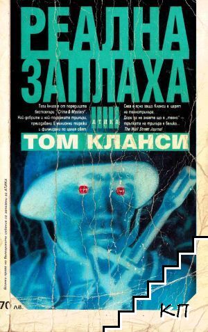 Реална заплаха