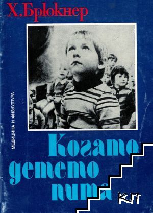 Когато детето пита