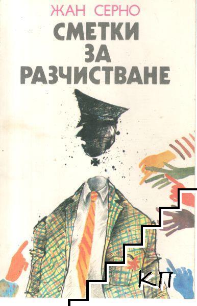 Сметки за разчистване