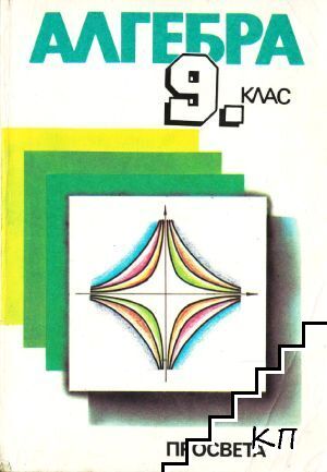 Алгебра за 9. клас