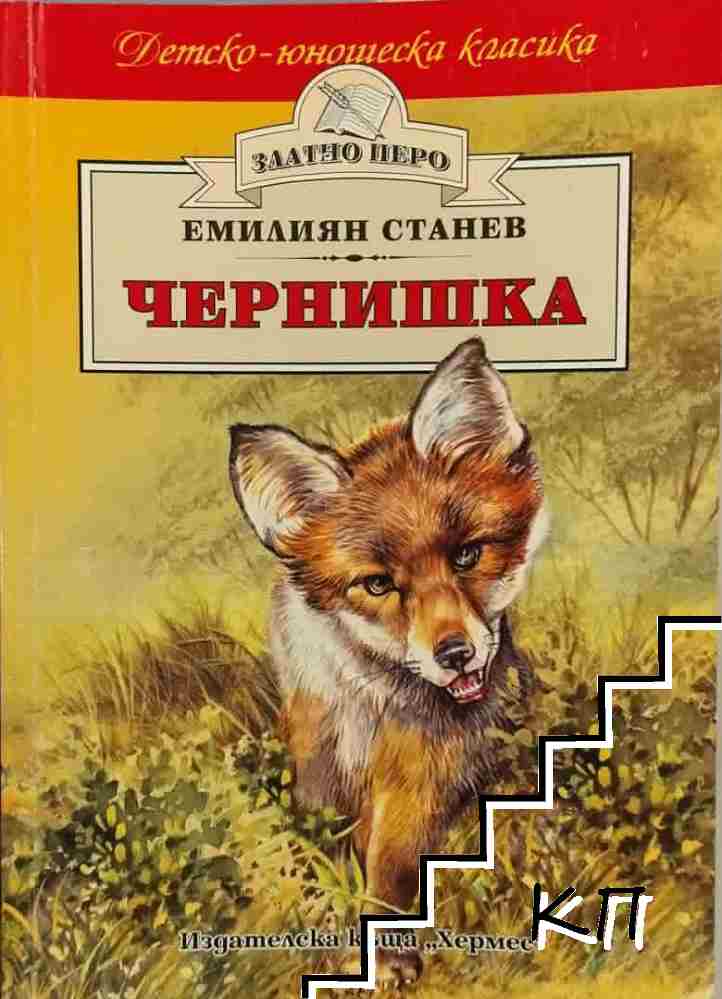 Чернишка