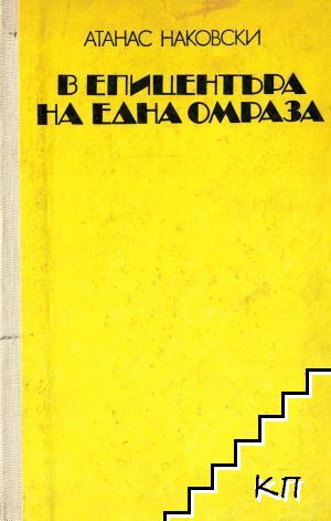В епицентъра на една омраза