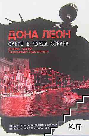Смърт в чужда страна