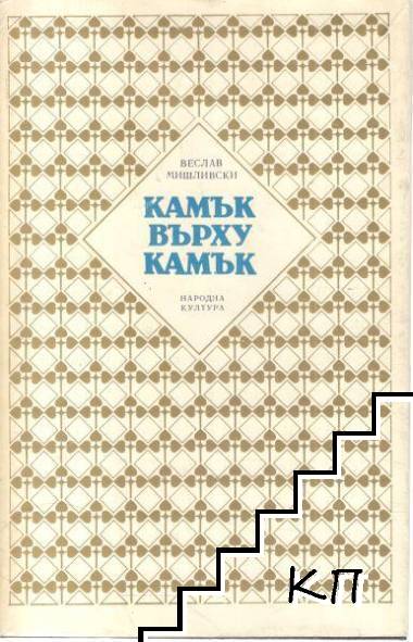 Камък върху камък