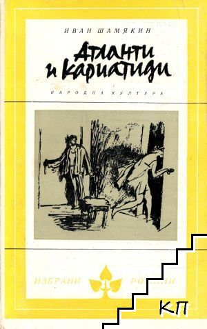 Атланти и Кариатиди