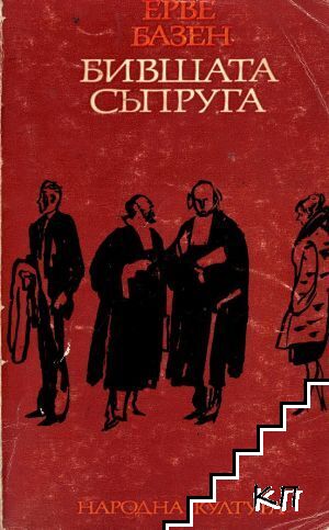 Бившата съпруга