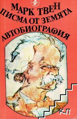 Писма от Земята; Автобиография