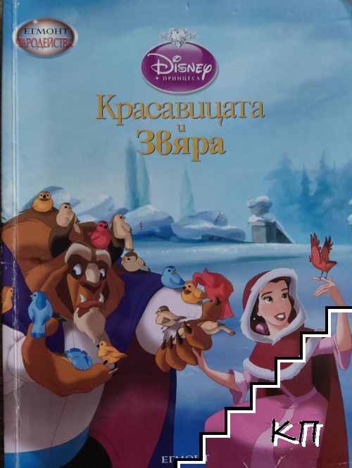 Чародейства: Красавицата и Звяра