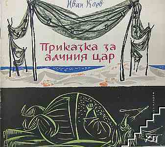 Приказка за алчния цар
