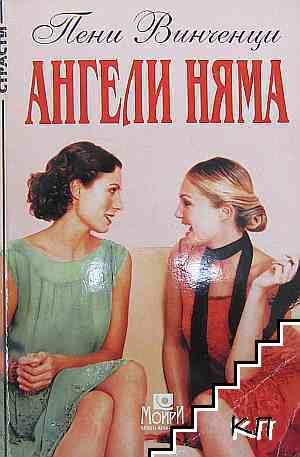 Ангели няма