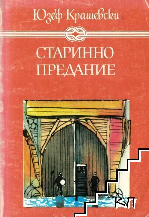 Старинно предание