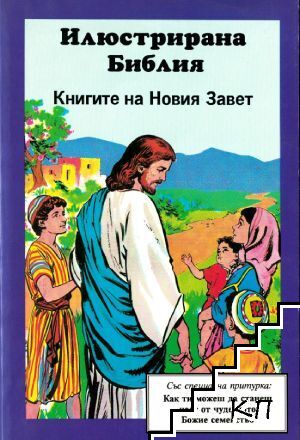 Илюстрирана Библия