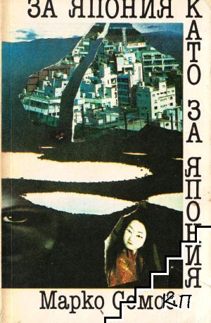 За Япония като за Япония