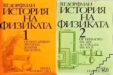 История на физиката. Том 1-2