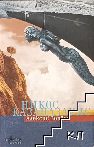 Алексис Зорбас