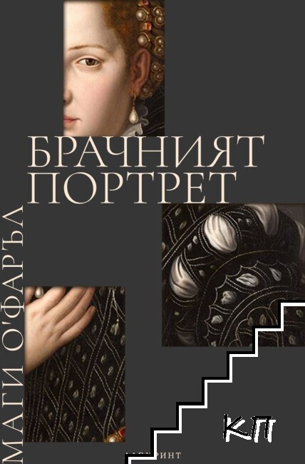 Брачният портрет