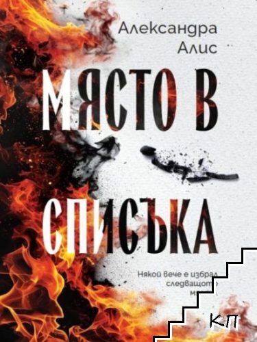 Място в списъка
