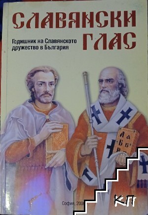 Славянски глас. Книга 1