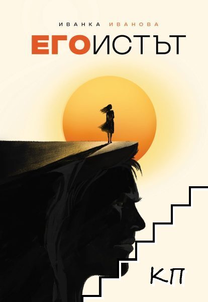 Егоистът