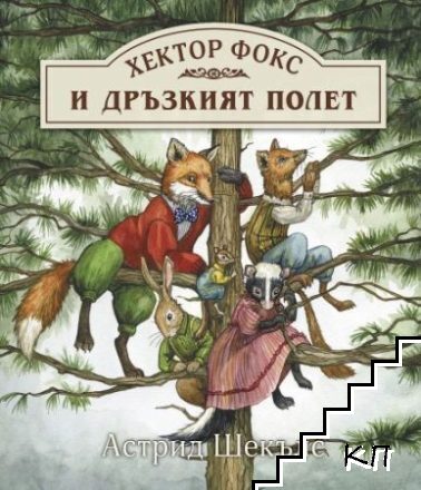 Хектор Фокс и дръзкият полет