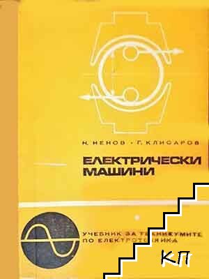 Електрически машини