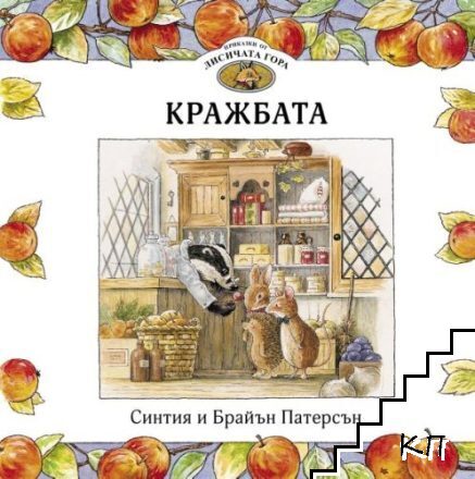 Приказки от Лисичата гора. Книга 1: Кражбата