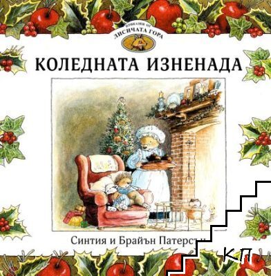 Приказки от Лисичата гора. Книга 2: Коледната изненада