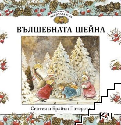Приказки от Лисичата гора. Книга 3: Вълшебната шейна
