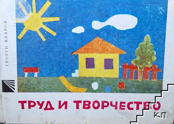 Труд и творчество