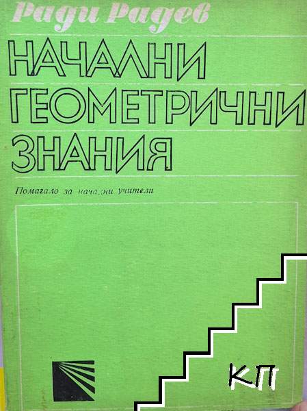 Начални геометрични знания