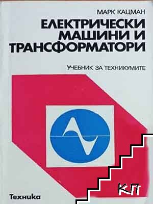 Електрически машини и трансформатори