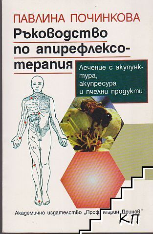Ръководство по апирефлексотерапия