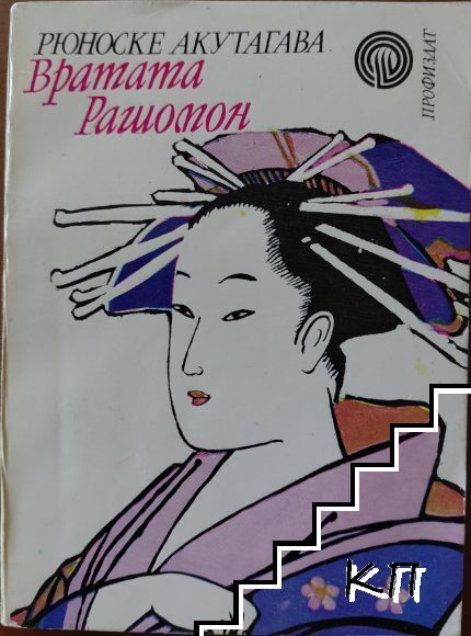 Вратата Рашомон