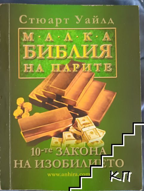 Малка библия на парите Малка библия на парите