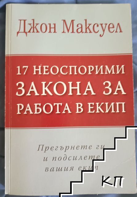 17 неоспорими закона за работа в екип