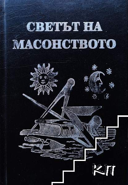 Светът на масонството