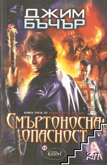 Досиетата на Дрезден. Книга 3: Смъртоносна опасност Досиетата на Дрезден. Книга 3: Смъртоносна опасност