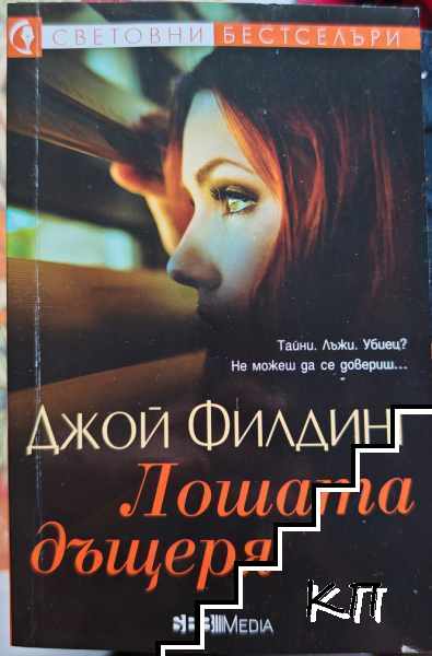 Лошата дъщеря