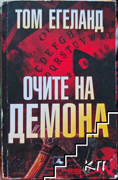 Очите на демона