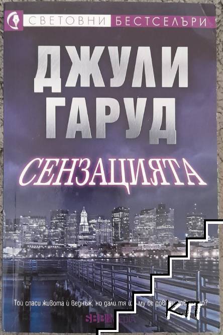 Сензацията