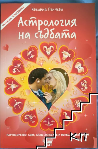 Астрология на съдбата